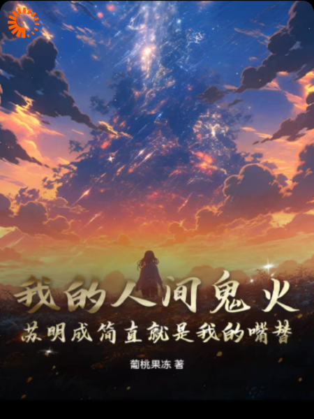 我的人间鬼火：苏明成简直就是我的嘴替！爽！！！