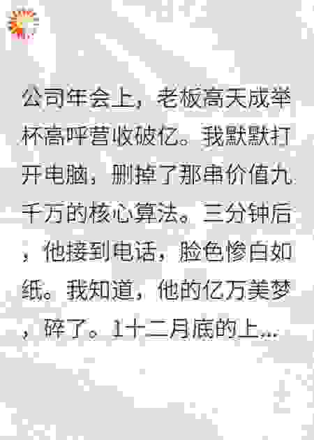 我删了核心算法，公司年会变忌日