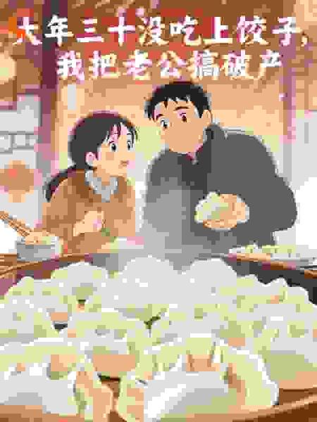 大年三十没吃上饺子，我把老公搞破产
