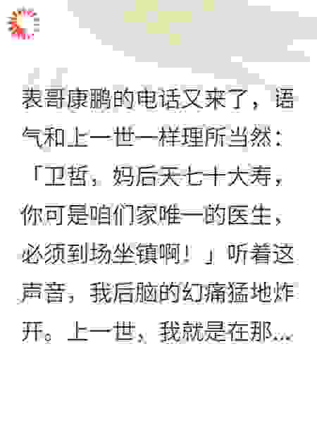 重生后，姑妈寿宴上再次心梗，我让他们先签免责书才救