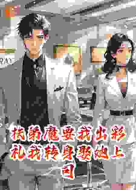 扶弟魔要我出彩礼我转身娶她上司