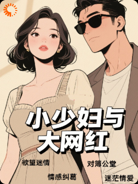 小少妇与大网红
