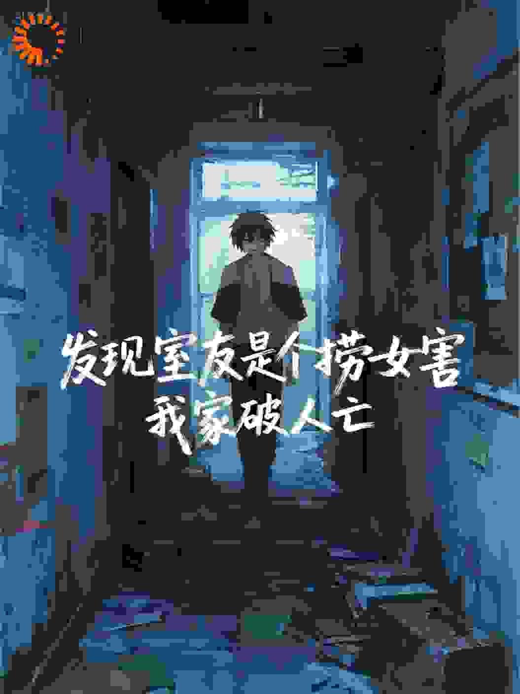 发现室友是个捞女害我家破人亡，重生后我杀疯了