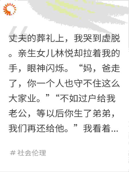 丈夫葬礼，亲生女儿让我把家产过户给“弟弟”