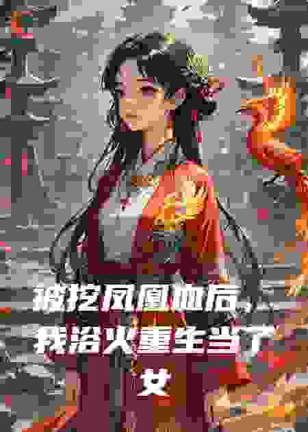 被挖凤凰血后，我浴火重生当了女帝
