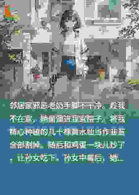 偷我水仙炒鸡蛋，邻居索赔一百万