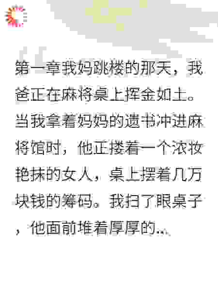 赌鬼老爸惹祸端，破碎家庭求重生