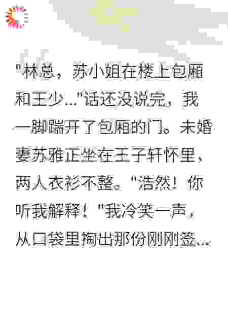 女友出轨的那天，我成了集团继承人
