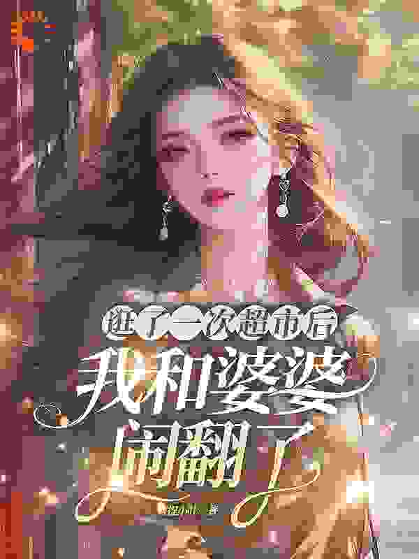 逛了一次超市后，我和婆婆闹翻了
