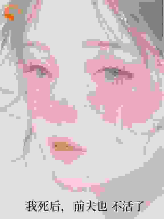 我死后，前夫也不活了