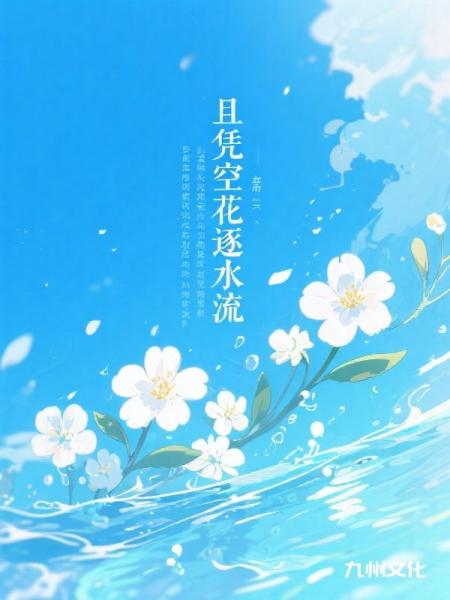 且凭空花逐水流