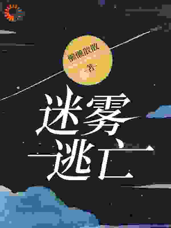 迷雾逃亡