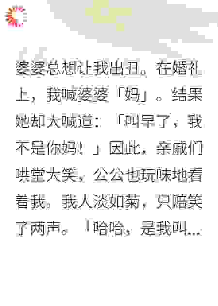 婆婆总想让我出丑。
