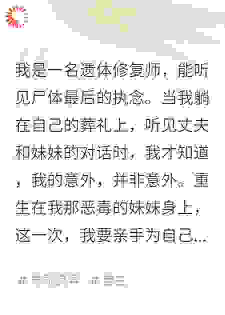 我死后，魂穿亲妹