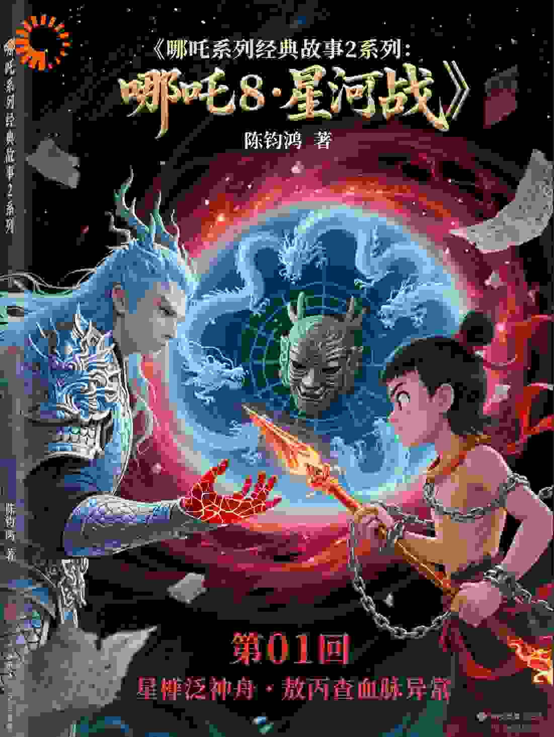 哪吒2801回敖丙查血脉异常