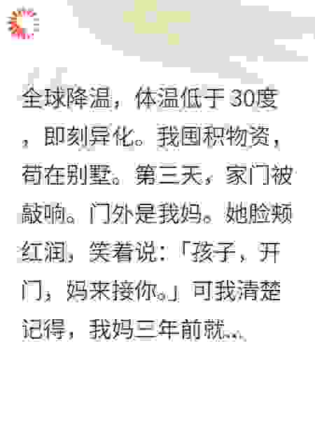 极寒末世妈敲门，我拒绝了