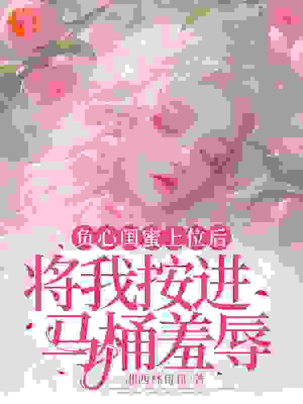 负心闺蜜上位后，疯狂羞辱我