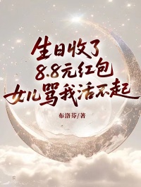 生日收了8.8元红包，女儿骂我活不起