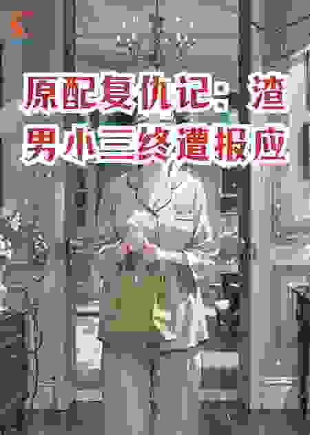 原配复仇记：渣男小三终遭报应