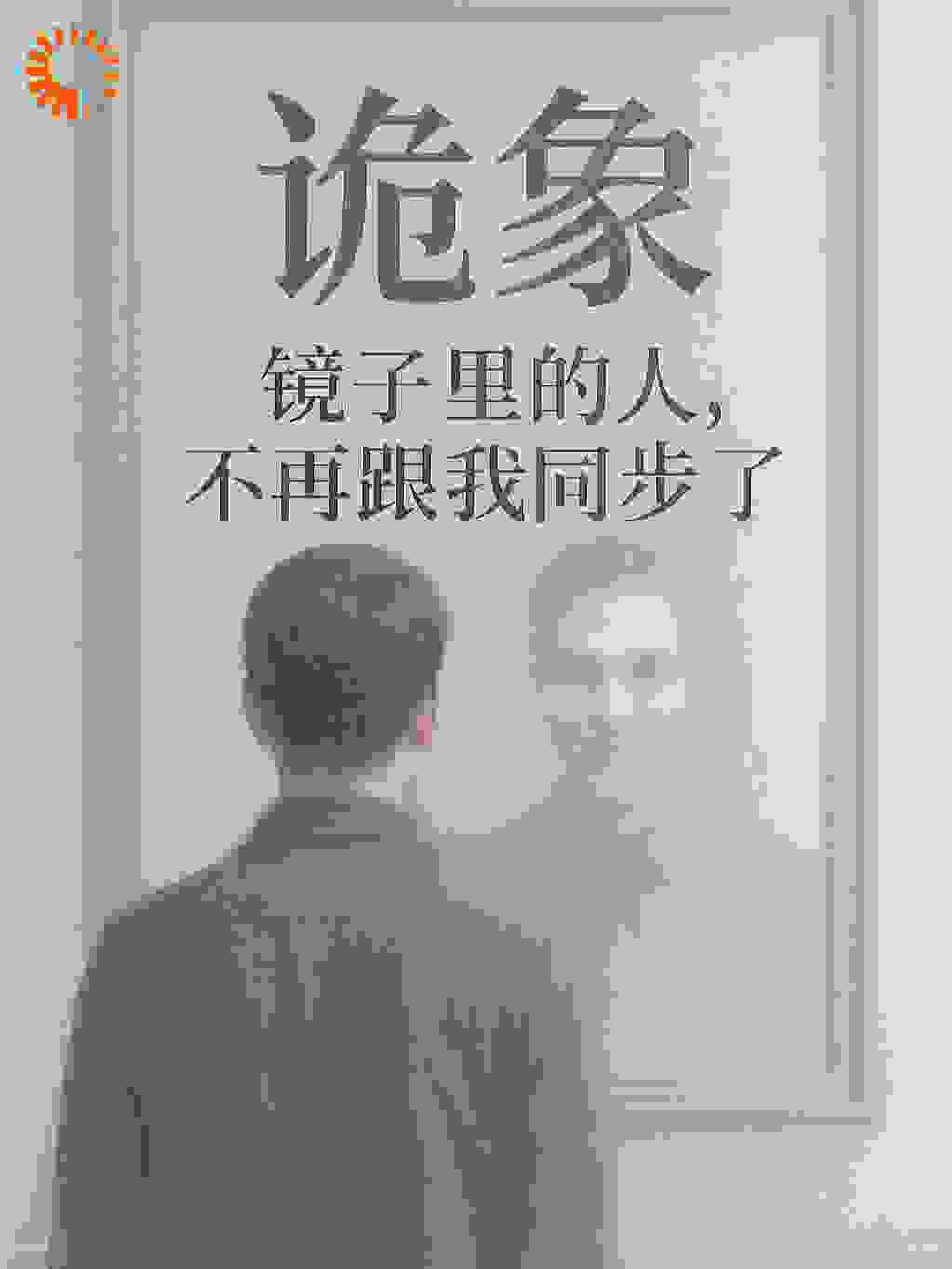 诡象——镜子里的人