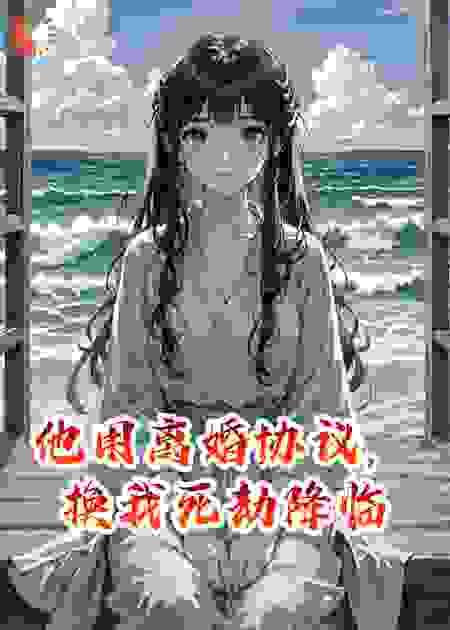 他用离婚协议，换我死劫降临