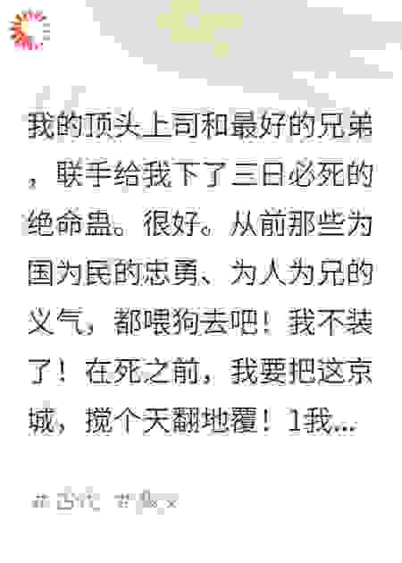 三日赴死，我先屠尽京城负我狗