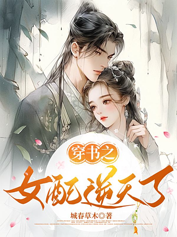 穿书之女配逆天了
