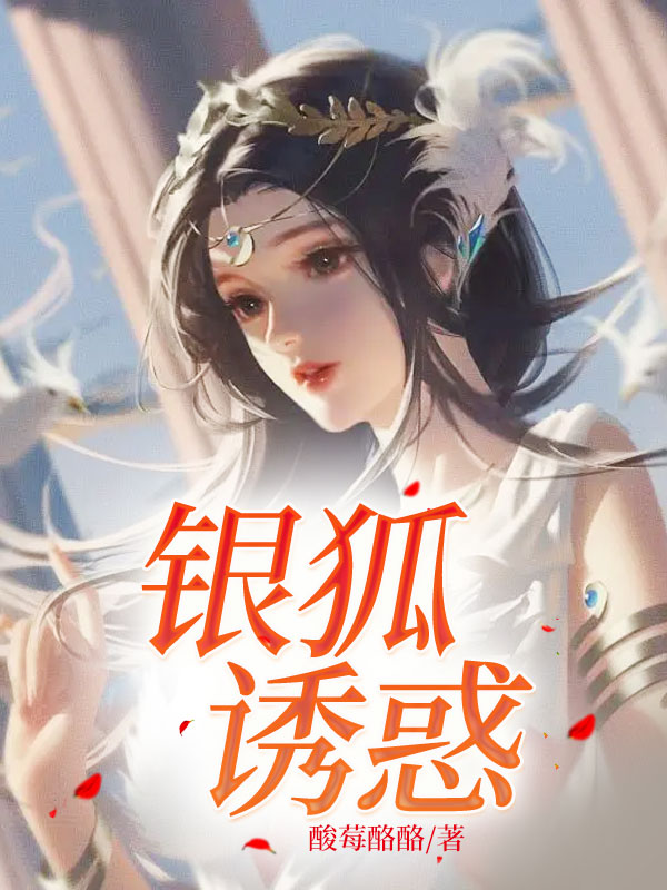 银狐诱蛊