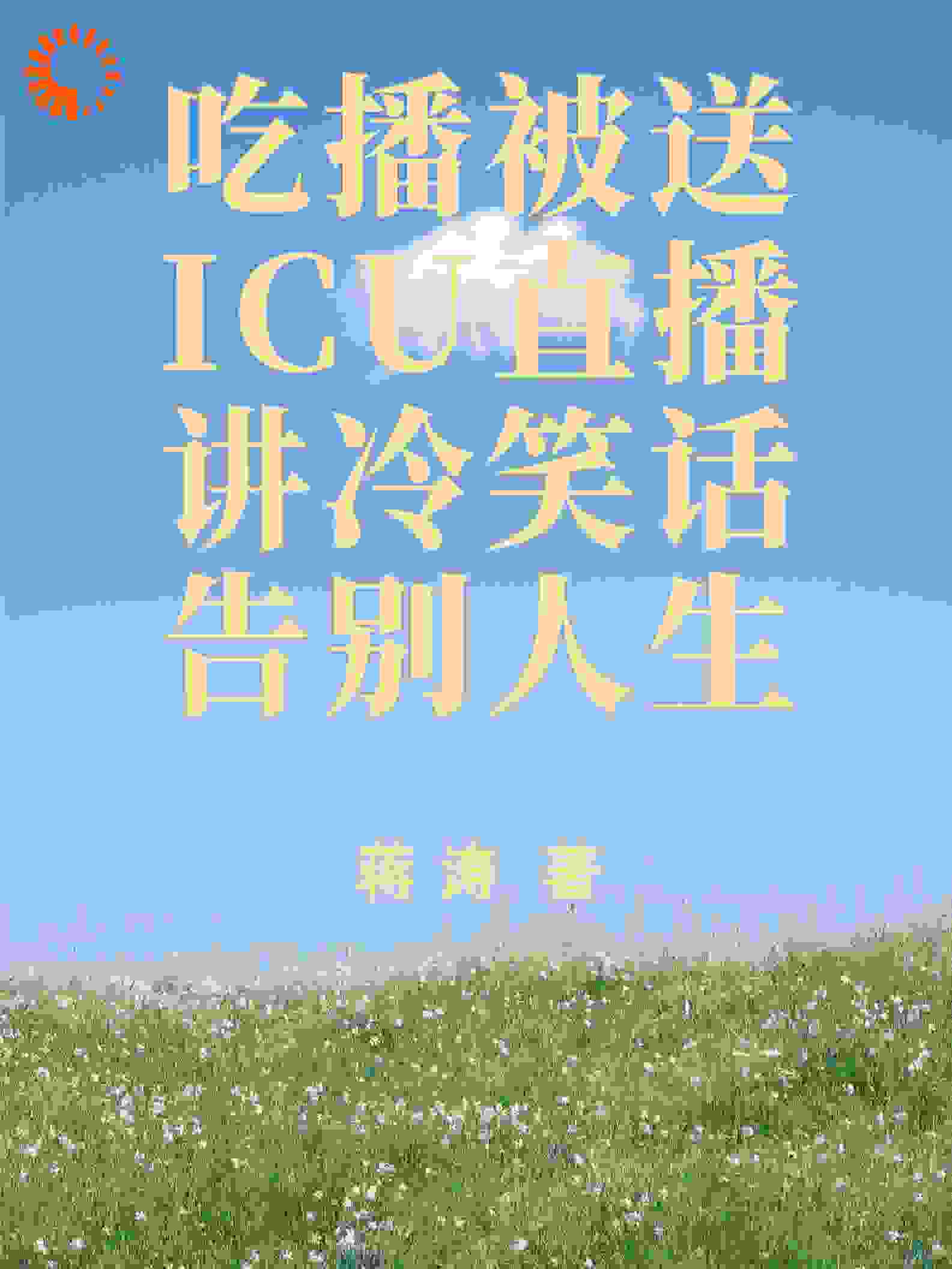 吃播送ICU直播讲冷笑话告别人生