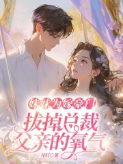 妹妹为嫁豪门，拔掉总裁父亲的氧气