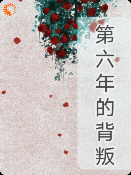 第六年的背叛
