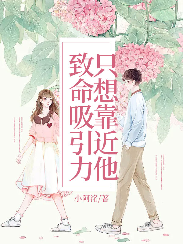 致命吸引力，只想靠近他