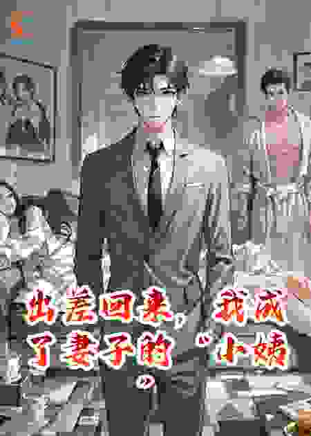 出差回来，我成了妻子的“小姨”