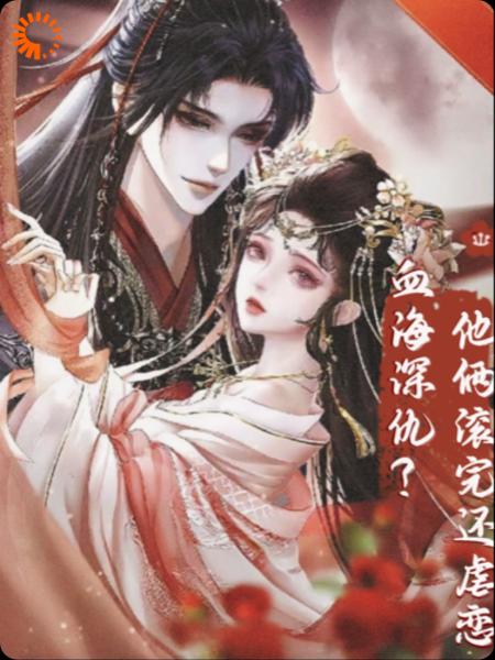 救命！仇人之子偏要缠我！