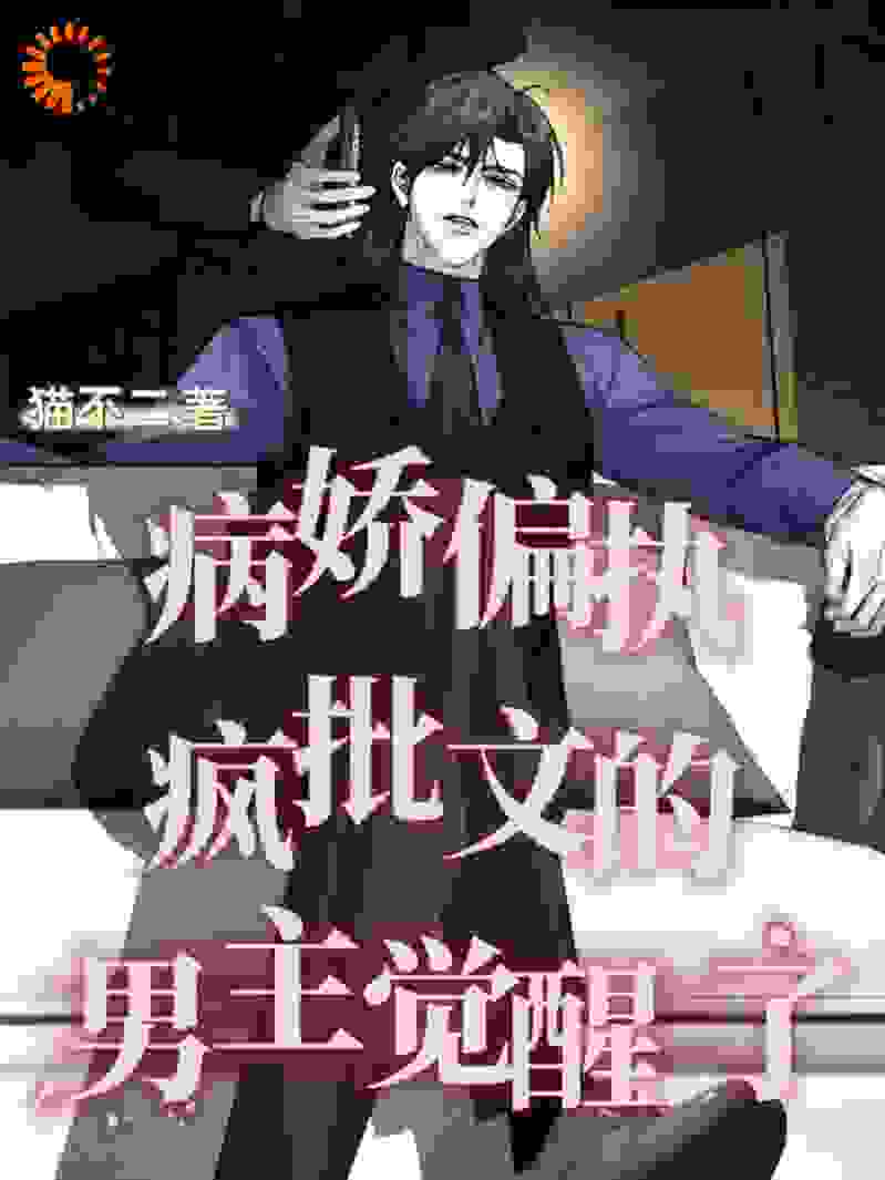 病娇偏执疯批文的男主觉醒了