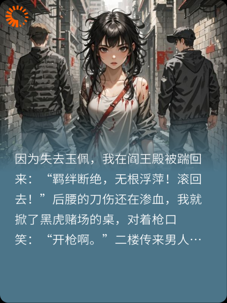 真千金阎王拒收小八我回来索命了