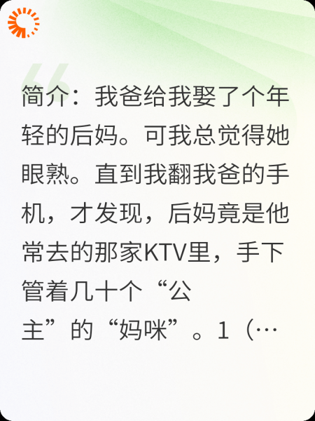 《我的后妈，是我爸在KTV里认识的“妈咪”》