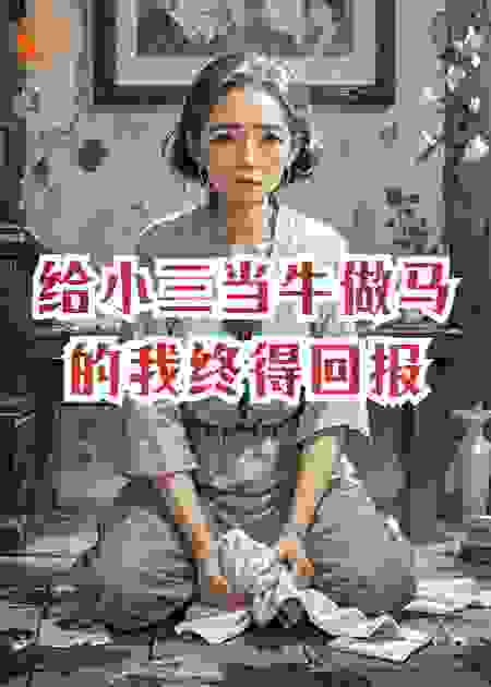 给小三当牛做马的我终得回报