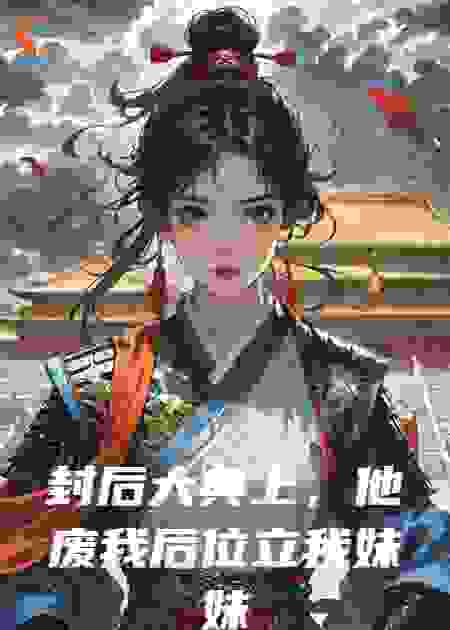 封后大典上他废我后位立我妹妹为后我转身投入敌国怀抱