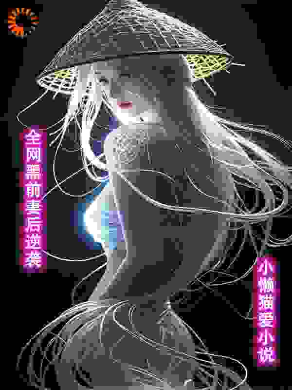 全网黑前妻后逆袭