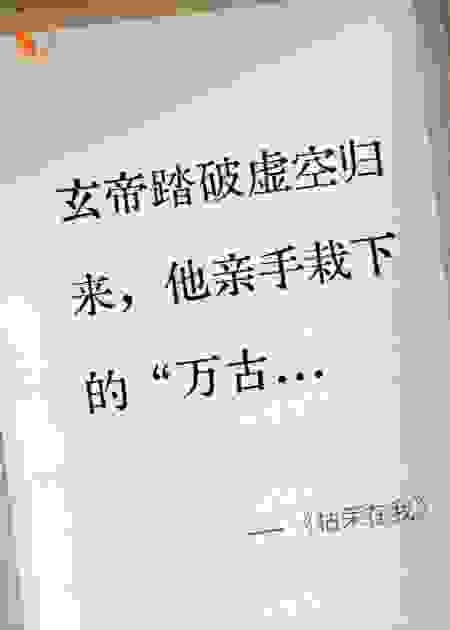 《枯荣在我》