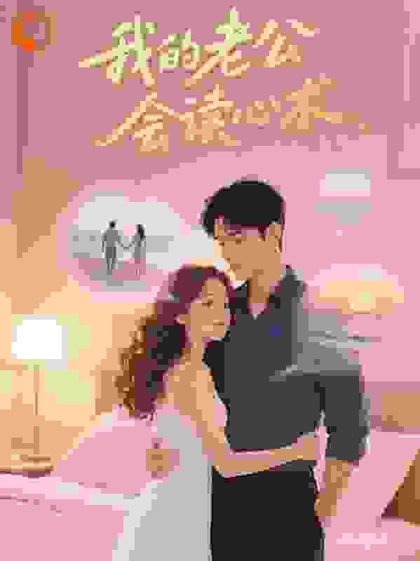 我的老公会读心术