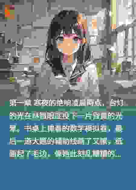 高考前夜重生：向偏心父母与恶毒养子复仇