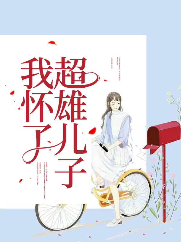 我怀了个超雄儿子C500