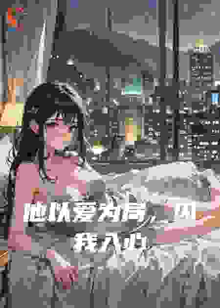他以爱为局，囚我入心