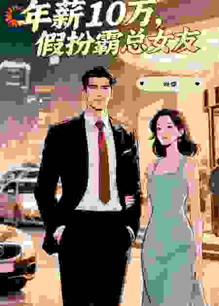 年薪十万，假扮霸总女友