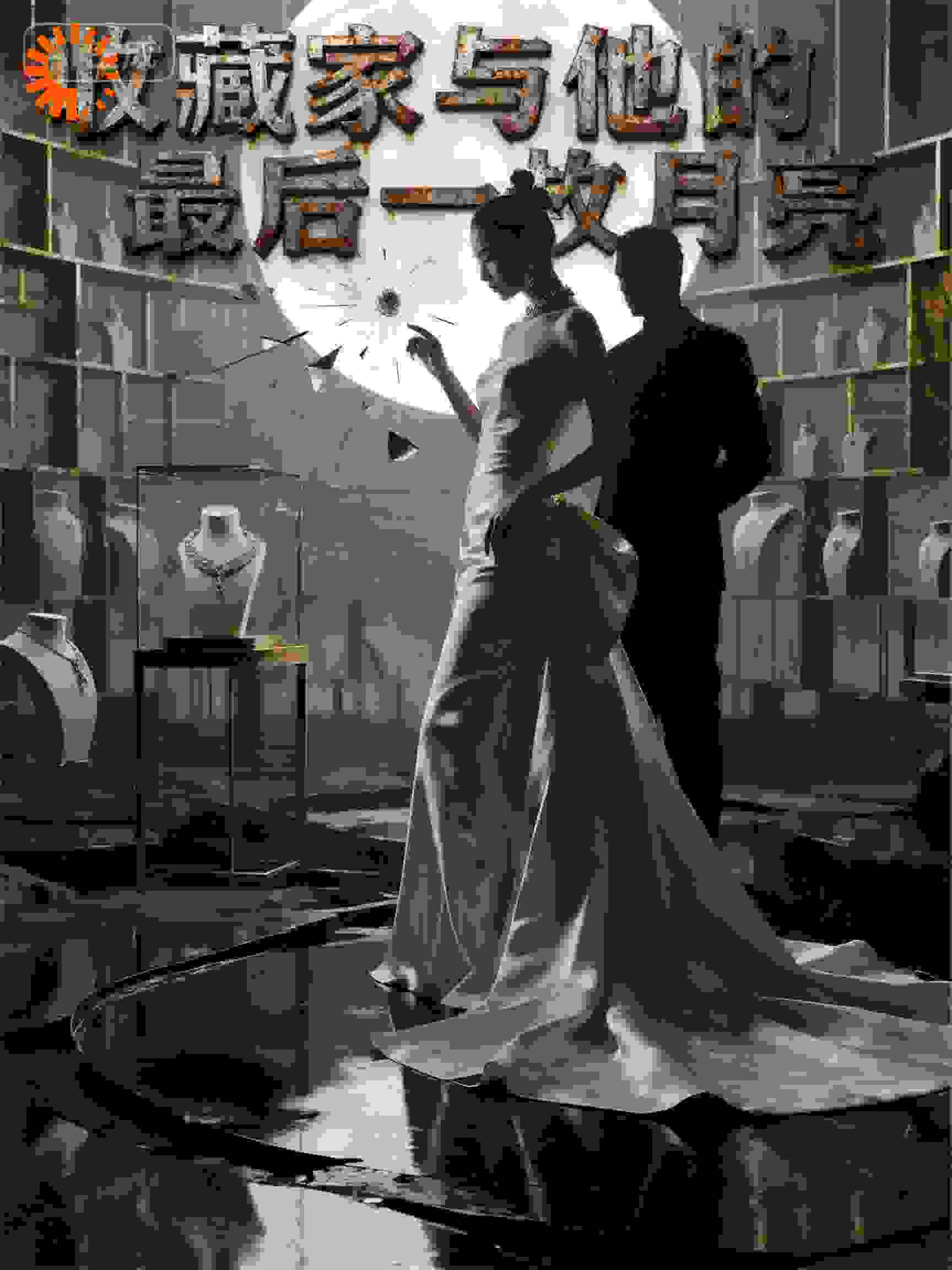 爱是收藏还是成全？收藏家与他的最后一枚月亮