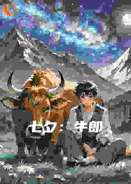 七夕：牛郎