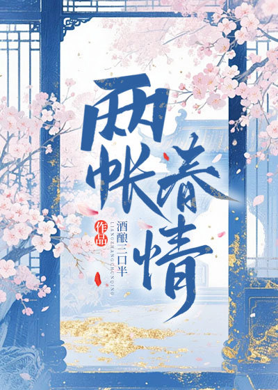两帐春情