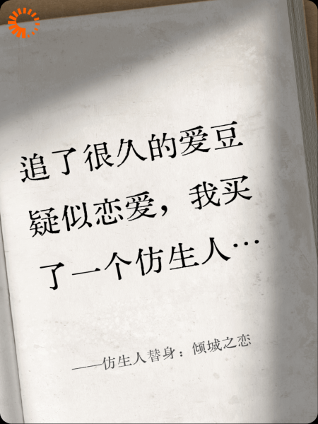仿生人替身：倾城之恋